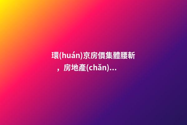 環(huán)京房價集體腰斬，房地產(chǎn)拐點已經(jīng)到來？